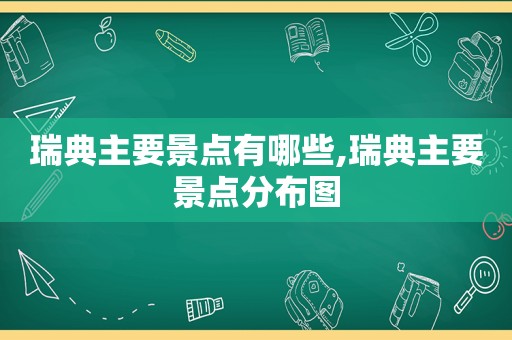 瑞典主要景点有哪些,瑞典主要景点分布图