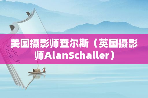 美国摄影师查尔斯（英国摄影师AlanSchaller）