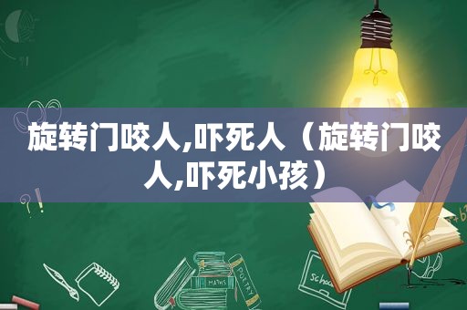 旋转门咬人,吓死人（旋转门咬人,吓死小孩）