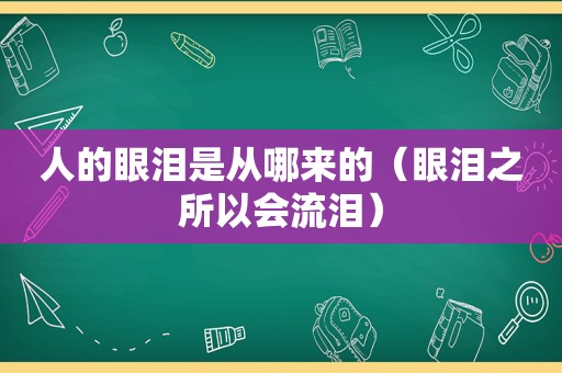 人的眼泪是从哪来的（眼泪之所以会流泪）