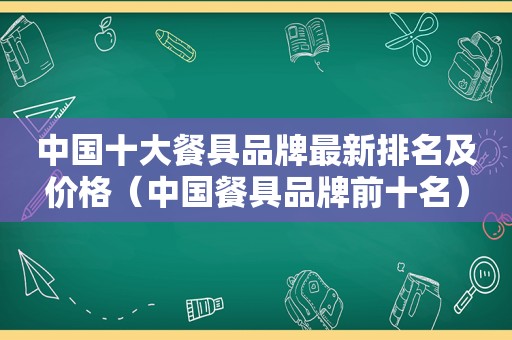 中国十大餐具品牌最新排名及价格（中国餐具品牌前十名）