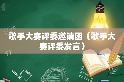 歌手大赛评委邀请函（歌手大赛评委发言）