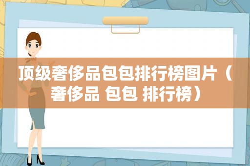 顶级奢侈品包包排行榜图片（奢侈品 包包 排行榜）