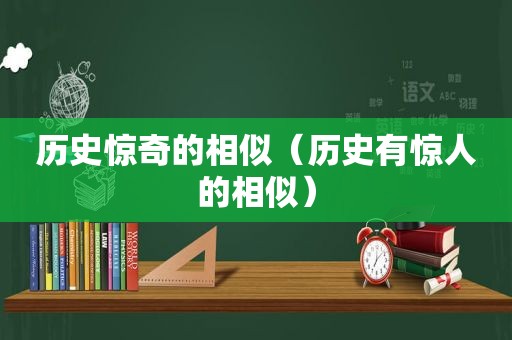 历史惊奇的相似（历史有惊人的相似）