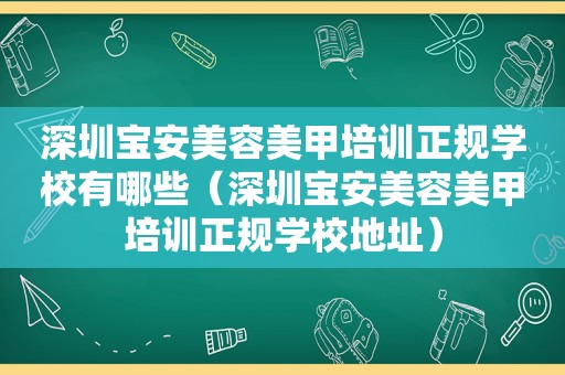 深圳宝安美容美甲培训正规学校有哪些（深圳宝安美容美甲培训正规学校地址）