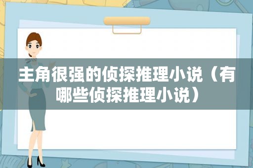 主角很强的侦探推理小说（有哪些侦探推理小说）