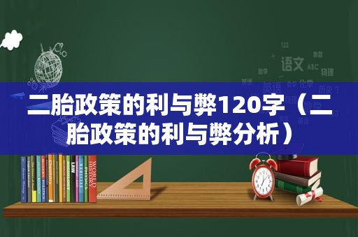 二胎政策的利与弊120字（二胎政策的利与弊分析）