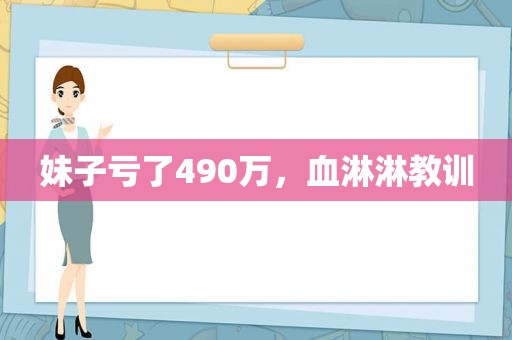 妹子亏了490万，血淋淋教训