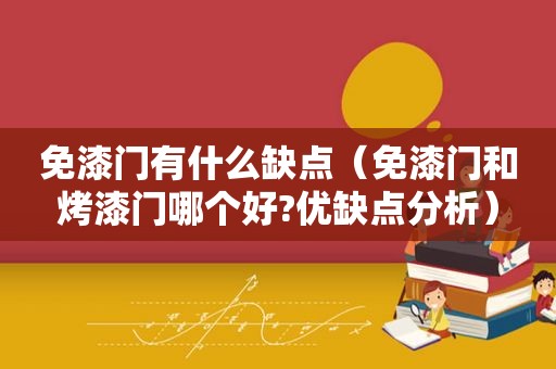 免漆门有什么缺点（免漆门和烤漆门哪个好?优缺点分析）