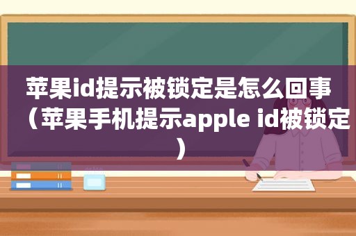 苹果id提示被锁定是怎么回事（苹果手机提示apple id被锁定）