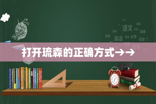 打开琉森的正确方式→→