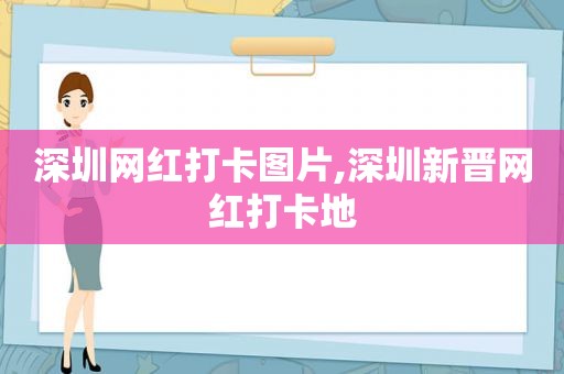 深圳网红打卡图片,深圳新晋网红打卡地