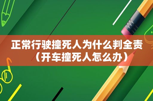 正常行驶撞死人为什么判全责（开车撞死人怎么办）