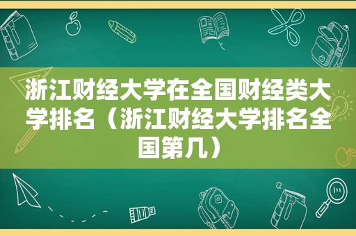 浙江财经大学在全国财经类大学排名（浙江财经大学排名全国第几）