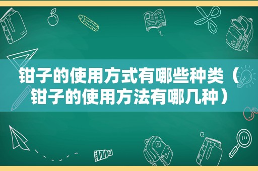 钳子的使用方式有哪些种类（钳子的使用方法有哪几种）