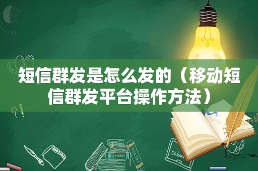 短信群发是怎么发的（移动短信群发平台操作方法）