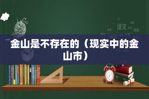 金山是不存在的（现实中的金山市）