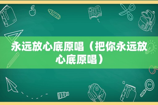 永远放心底原唱（把你永远放心底原唱）