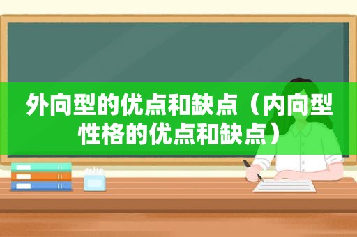 外向型的优点和缺点（内向型性格的优点和缺点）