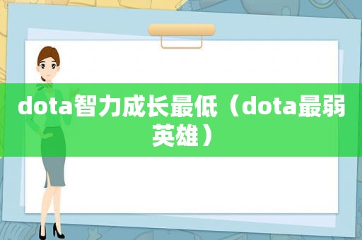 dota智力成长最低（dota最弱英雄）