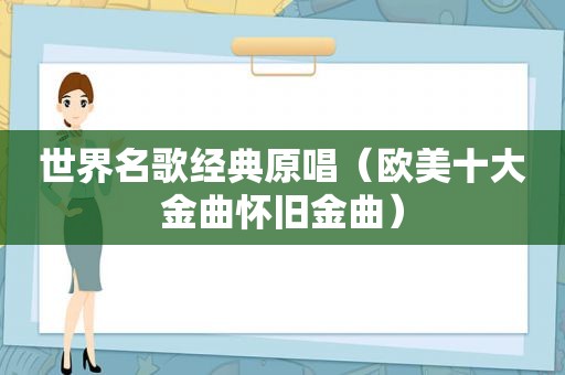 世界名歌经典原唱（欧美十大金曲怀旧金曲）