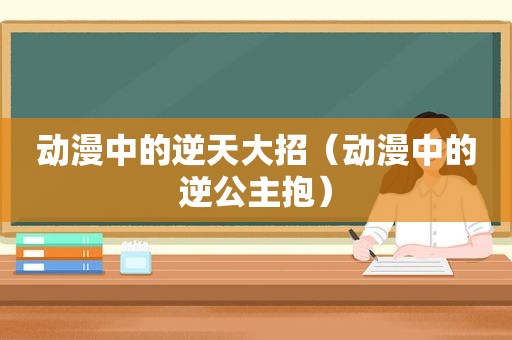 动漫中的逆天大招（动漫中的逆公主抱）