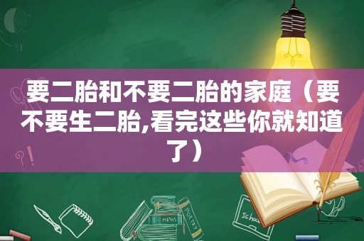 要二胎和不要二胎的家庭（要不要生二胎,看完这些你就知道了）