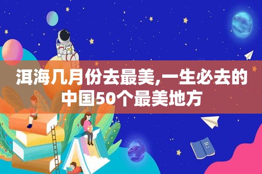 洱海几月份去最美,一生必去的中国50个最美地方