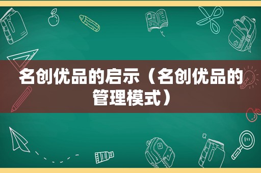 名创优品的启示（名创优品的管理模式）