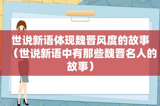 世说新语体现魏晋风度的故事（世说新语中有那些魏晋名人的故事）