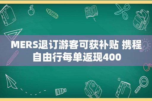 MERS退订游客可获补贴 携程自由行每单返现400