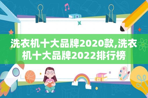 洗衣机十大品牌2020款,洗衣机十大品牌2022排行榜