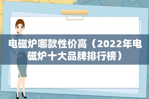 电磁炉哪款性价高（2022年电磁炉十大品牌排行榜）