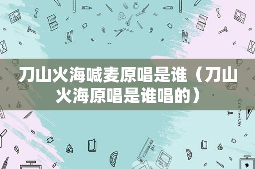 刀山火海喊麦原唱是谁（刀山火海原唱是谁唱的）