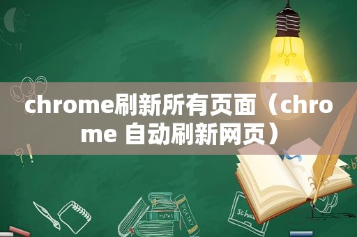 chrome刷新所有页面（chrome 自动刷新网页）