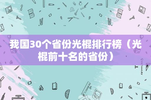 我国30个省份光棍排行榜（光棍前十名的省份）