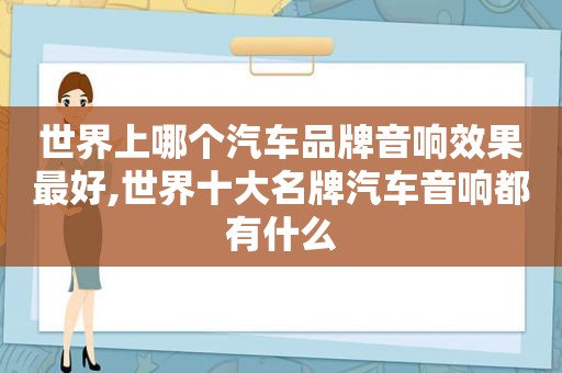 世界上哪个汽车品牌音响效果最好,世界十大名牌汽车音响都有什么