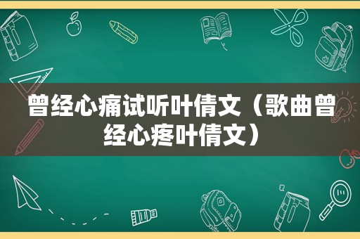 曾经心痛试听叶倩文（歌曲曾经心疼叶倩文）