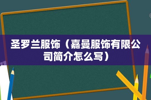 圣罗兰服饰（嘉曼服饰有限公司简介怎么写）