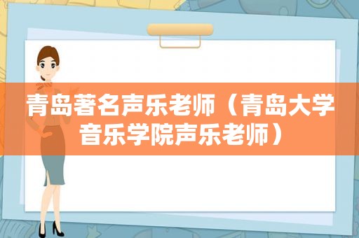 青岛著名声乐老师（青岛大学音乐学院声乐老师）