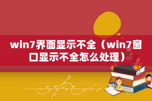 win7界面显示不全（win7窗口显示不全怎么处理）