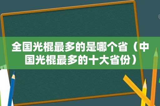 全国光棍最多的是哪个省（中国光棍最多的十大省份）