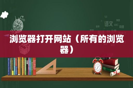 浏览器打开网站（所有的浏览器）