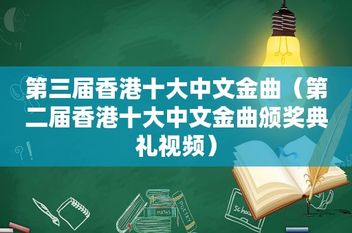 第三届香港十大中文金曲（第二届香港十大中文金曲颁奖典礼视频）