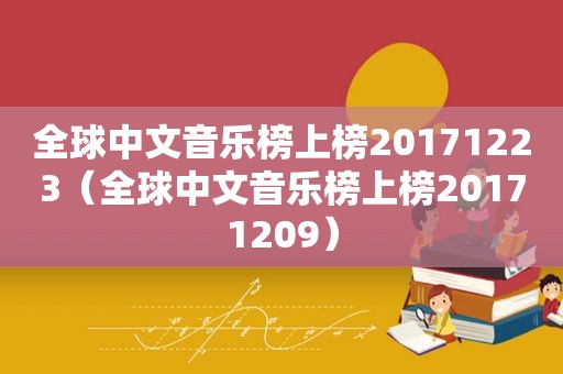 全球中文音乐榜上榜20171223（全球中文音乐榜上榜20171209）