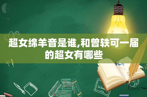 超女绵羊音是谁,和曾轶可一届的超女有哪些