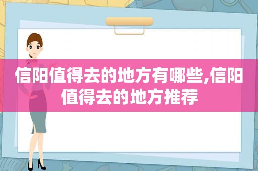 信阳值得去的地方有哪些,信阳值得去的地方推荐