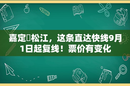 嘉定⇌松江，这条直达快线9月1日起复线！票价有变化