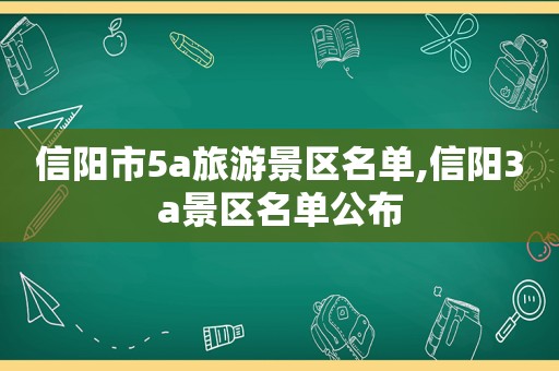 信阳市5a旅游景区名单,信阳3a景区名单公布