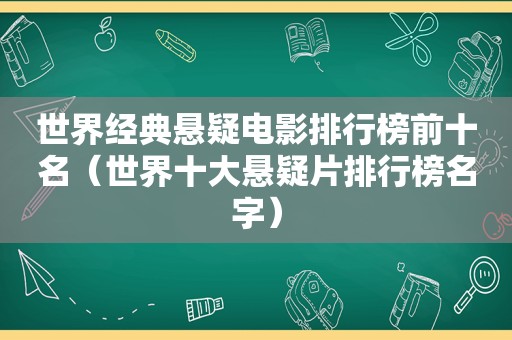 世界经典悬疑电影排行榜前十名（世界十大悬疑片排行榜名字）